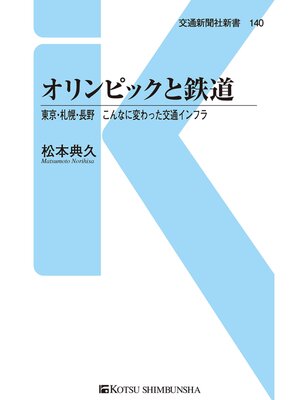 cover image of オリンピックと鉄道